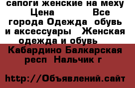 сапоги женские на меху. › Цена ­ 2 900 - Все города Одежда, обувь и аксессуары » Женская одежда и обувь   . Кабардино-Балкарская респ.,Нальчик г.